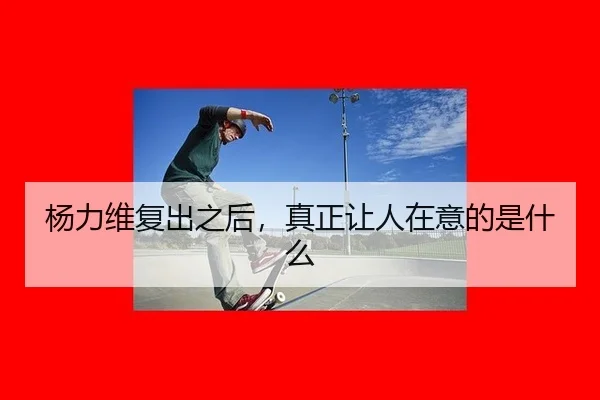 yang-li-wei-fu-chu-zhi-hou-zhen-zheng-rang-ren-zai-yi-de-shi-shen-me-2-464.jpg
