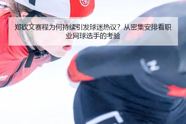 zheng-qin-wen-sai-cheng-wei-he-chi-xu-yin-fa-qiu-mi-re-yi-cong-mi-ji-an-pai-kan-zhi-ye-wang-qiu-xuan-shou-de-kao-yan-2-660.jpg